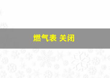 燃气表 关闭